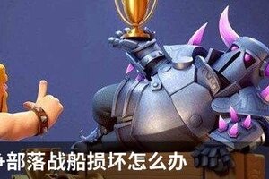皇室战争部落战船损坏怎么办