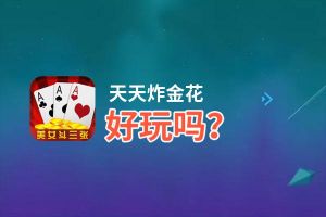 天天炸金花好玩吗？天天炸金花好不好玩评测