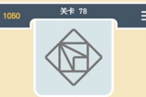 点线交织经典模式第78关通关攻略