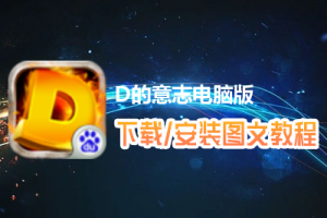 D的意志电脑版下载、安装图文教程　含：官方定制版D的意志电脑版手游模拟器