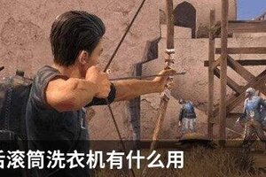明日之后滚筒洗衣机有什么用