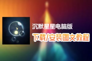 沉默星星电脑版下载、安装图文教程　含：官方定制版沉默星星电脑版手游模拟器