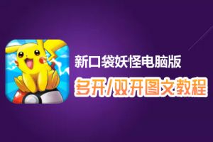 新口袋妖怪怎么双开、多开？新口袋妖怪双开、多开管理器使用图文教程
