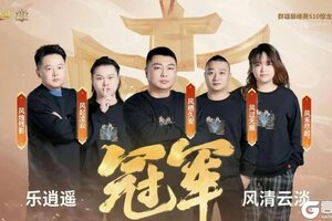 《大话西游》179惊龙组群雄巅峰赛S10冠军出炉