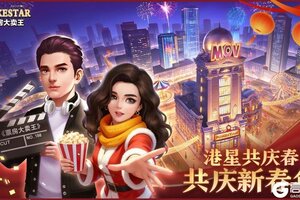 《票房大卖王》新春新人新活动