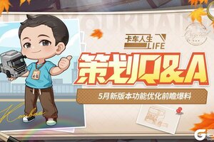 《卡车人生》策划Q&A：5月新版本功能前瞻爆料