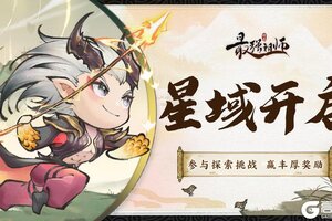 《最强祖师》星域玩法开启，丰富奖励来袭！