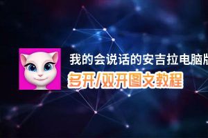我的会说话的安吉拉怎么双开、多开？我的会说话的安吉拉双开助手工具下载安装教程