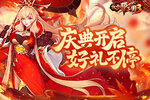 《放开那三国3》庆典开启，好礼不停