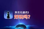 异次元通讯5好玩吗？异次元通讯5好不好玩评测