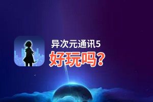 异次元通讯5好玩吗？异次元通讯5好不好玩评测