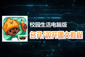 校园生活怎么双开、多开？校园生活双开、多开管理器使用图文教程