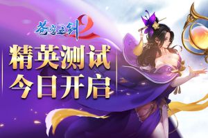 3D东方幻想手游《苍穹之剑2》今日开启精英测试