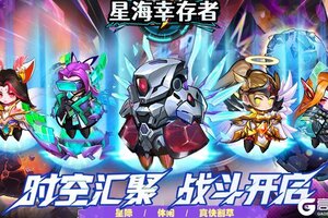 《星海幸存者》幸运水晶活动（11.30）
