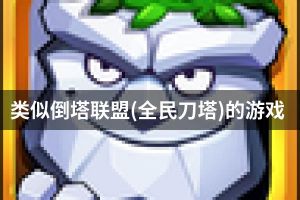 类似倒塔联盟(全民刀塔)的游戏