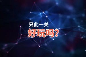 只此一关好玩吗？只此一关好不好玩评测