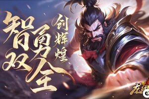 智勇双全创辉煌《龙纹三国》全新至臻19区开启