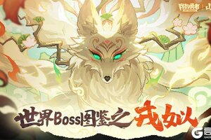 《我的勇者》世界boss-戎姒图鉴