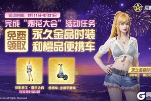 《荒野行动》烟花大会现已上线！送金装橙车！