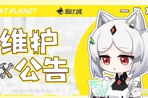 《猫之城》5月28日新区开放公告