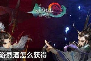 剑网3手游烈酒怎么获得