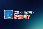 蓝图3D（越狱版）好玩吗？蓝图3D（越狱版）好不好玩评测