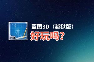 蓝图3D（越狱版）好玩吗？蓝图3D（越狱版）好不好玩评测