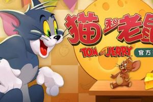 《猫和老鼠》手游今日更新，累登活动再开启