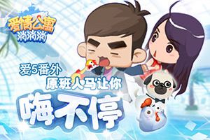 爱5番外《爱情公寓消消消》原班人马让你嗨不停