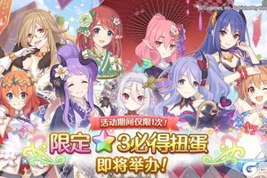 《公主连结》限定★3必得扭蛋开展预告