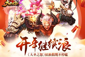 开年继续浪《大圣之怒》妖族假期不停歇