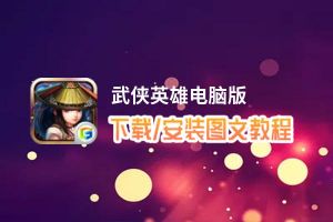 武侠英雄电脑版_电脑玩武侠英雄模拟器下载、安装攻略教程