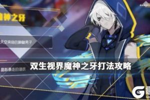 《双生视界》魔神之牙怎么打 魔神之牙boss攻略