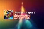 Run Run Super V好玩吗？Run Run Super V好不好玩评测