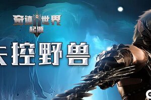《奇迹世界起源》赛季任务之失控野兽
