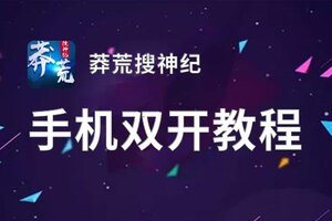 莽荒搜神纪双开挂机软件推荐  怎么双开莽荒搜神纪详细图文教程