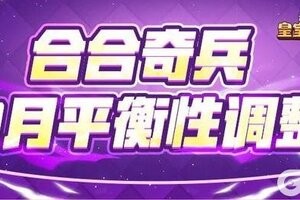 《部落冲突：皇室战争》更新公告：合合奇兵平衡性调整