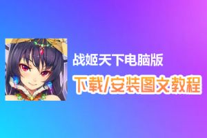 战姬天下电脑版下载、安装图文教程　含：官方定制版战姬天下电脑版手游模拟器