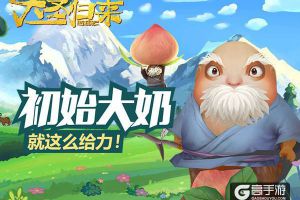 超级大奶《大圣归来手游》“吸”土地停不下来