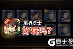 境界勇士好玩吗？境界勇士好不好玩评测