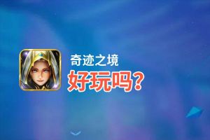 奇迹之境好玩吗？奇迹之境好不好玩评测