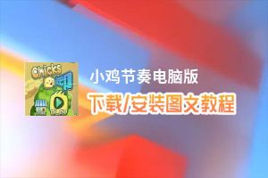 小鸡节奏电脑版_电脑玩小鸡节奏模拟器下载、安装攻略教程