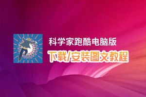 科学家跑酷电脑版_电脑玩科学家跑酷模拟器下载、安装攻略教程