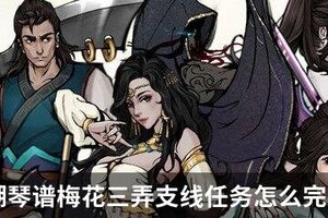 烟雨江湖琴谱梅花三弄支线任务怎么完成？烟雨江湖琴谱梅花三弄支线任务攻略