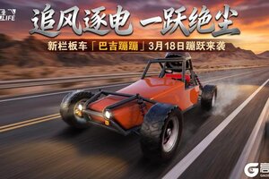 《卡车人生》竞速用车「巴吉蹦蹦」 野性突围