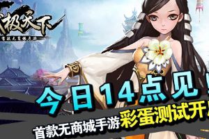 武极天下彩蛋测试开启  今日14点见！