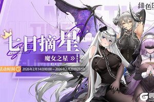 《绯色回响》「七日摘星-魔女之星」即将上线