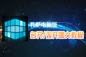 札萨怎么双开、多开？札萨双开、多开管理器使用图文教程