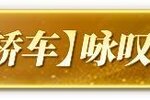 《荒野行动》荒野进军车圈？