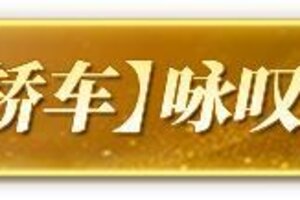 《荒野行动》荒野进军车圈？